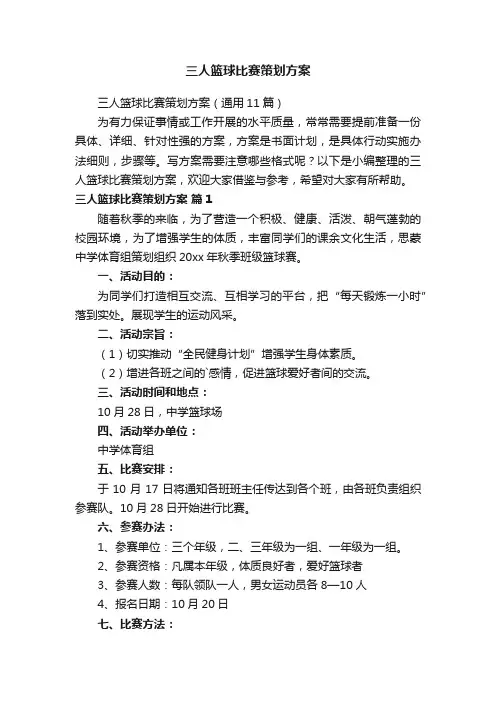 三人篮球比赛策划方案（通用11篇）