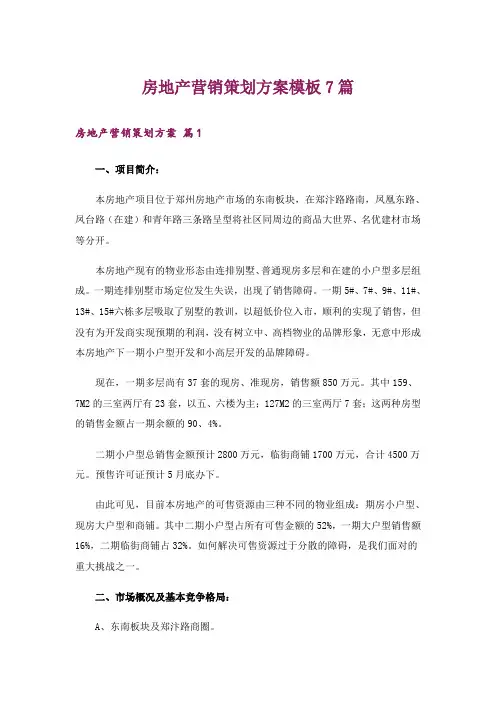 房地产营销策划方案模板7篇
