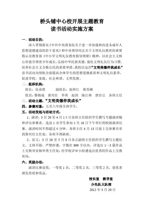 “文明美德伴我成长”主题教育读书活动实施方案