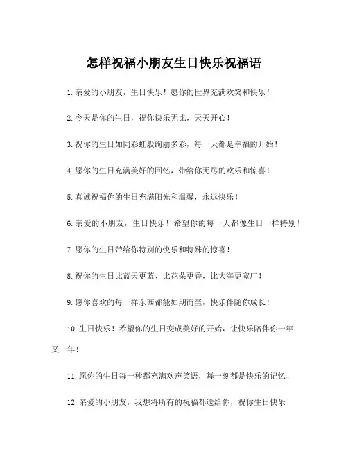 怎样祝福小朋友生日快乐祝福语