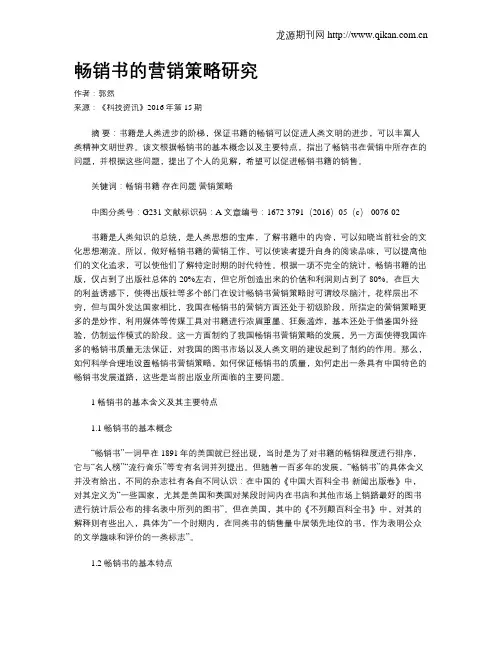 畅销书的营销策略研究
