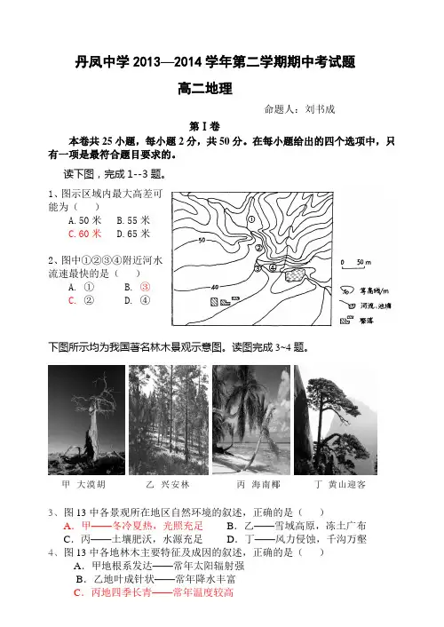 陕西省丹凤中学2013-2014学年高二下学期期中考试地理试题 Word版含答案