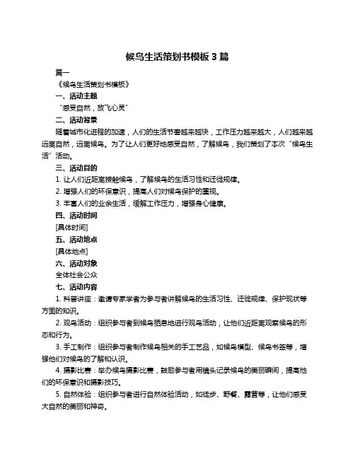 候鸟生活策划书模板3篇
