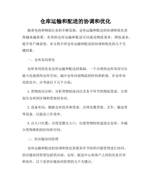 仓库运输和配送的协调和优化