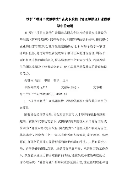 “项目串联教学法”在高职院校《管理学原理》课程教学中运用论文