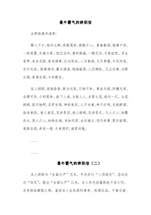 最牛霸气的辞职信(四篇)