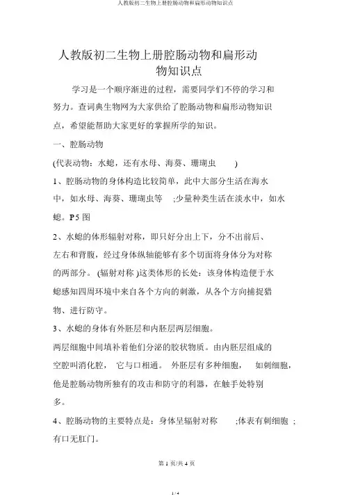 人教版初二生物上册腔肠动物和扁形动物知识点