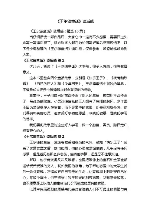 《王尔德童话》读后感（精选10篇）