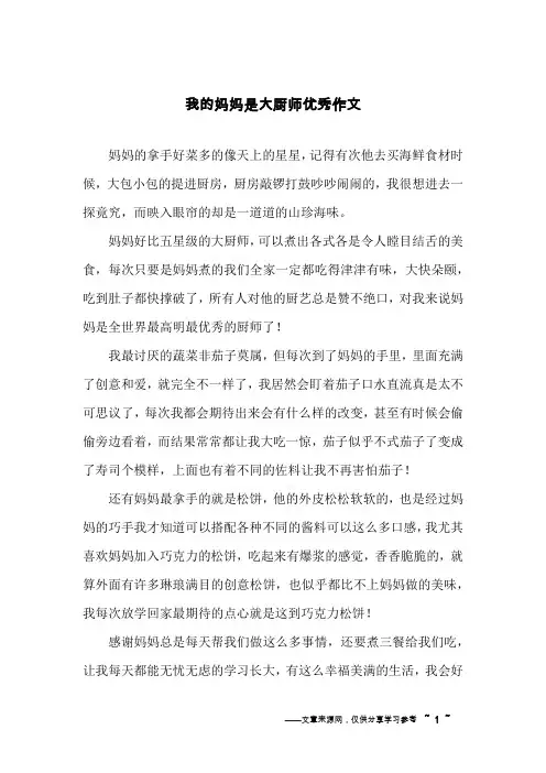 我的妈妈是大厨师优秀作文