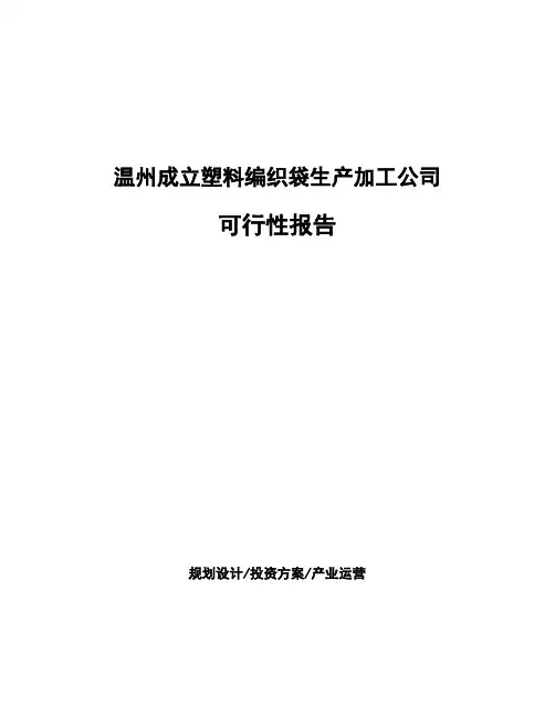 温州成立塑料编织袋生产加工公司可行性报告