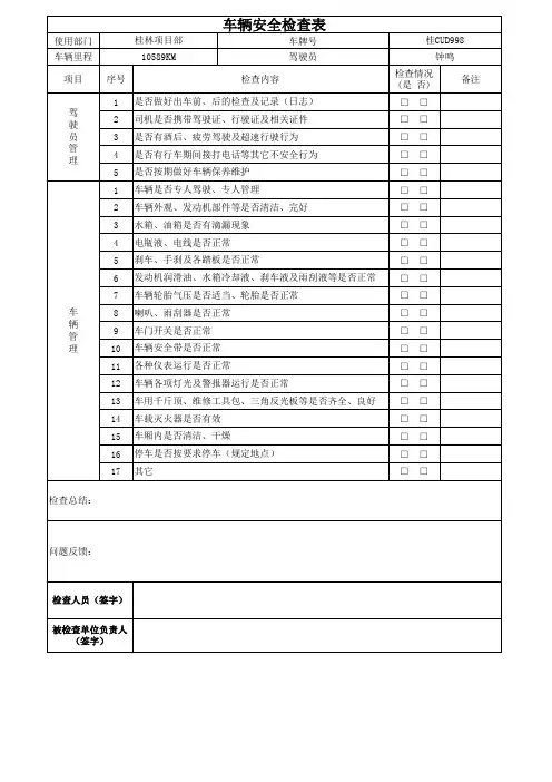 车辆日常安全检查表