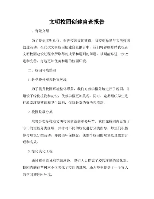 文明校园创建自查报告