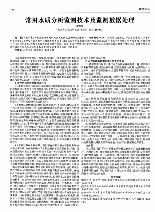 常用水质分析监测技术及监测数据处理