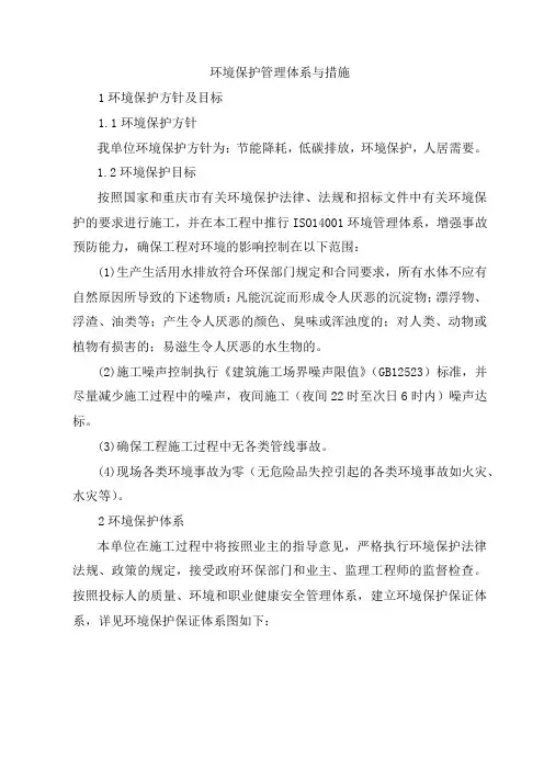 环境保护管理体系与措施
