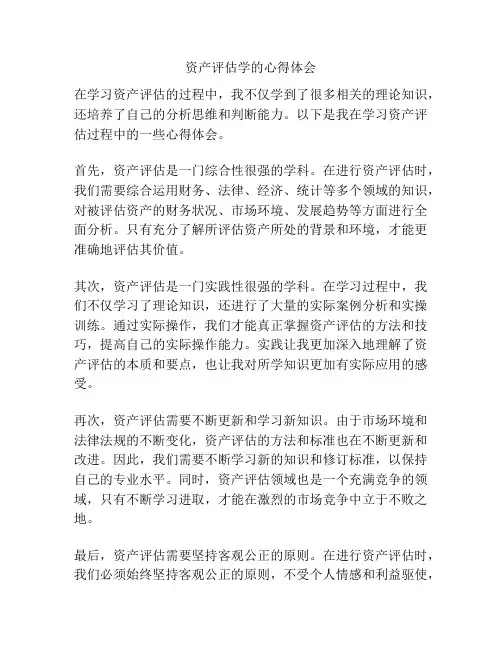 资产评估学的心得体会