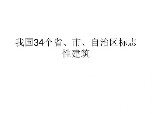 我国34个省、市、标志性建筑