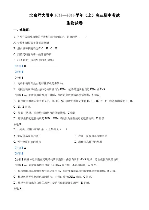 北京师范大学附中实验中学2022-2023学年高三上学期期中生物试题(解析版)