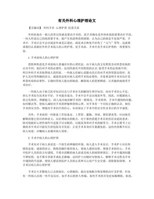 有关外科心理护理论文