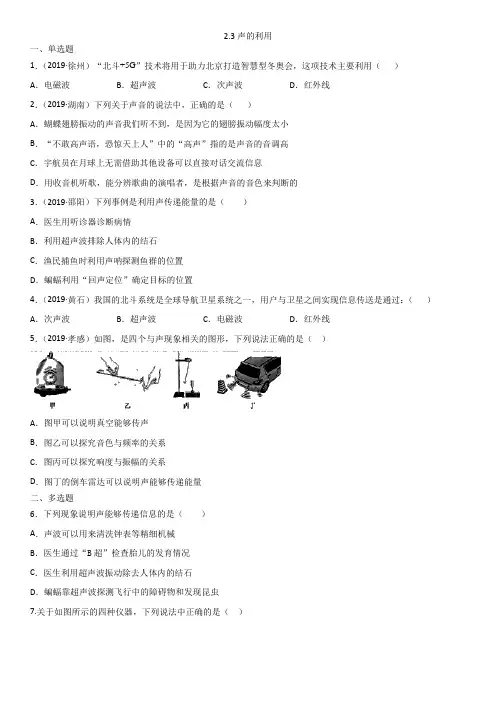 人教版八年级物理上册随堂练习题：2.3 声的利用