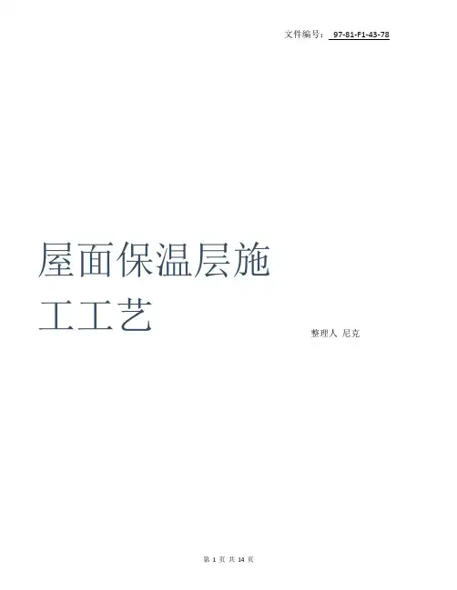 整理屋面保温施工方案-屋面保温施工工艺顺序