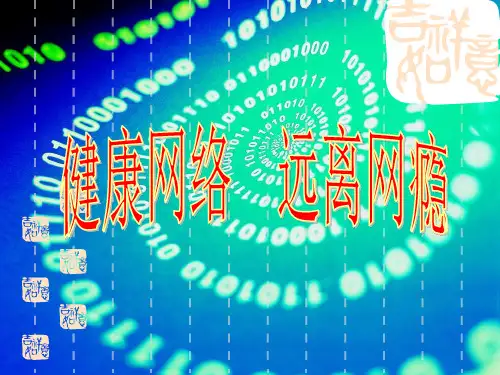 健康网络远离网瘾主题班会精品ppt课件