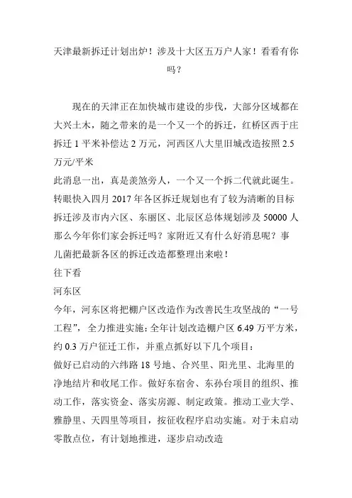 天津最新拆迁计划出炉!涉及十大区五万户人家!看看有你吗？