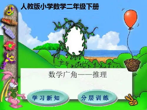 人教版小学数学二年级下册 第9单元  数学广角——推理数学广角——推理 教学课件