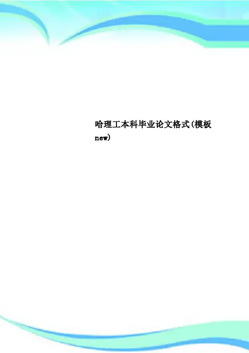 哈理工本科毕业论文格式(模板new)