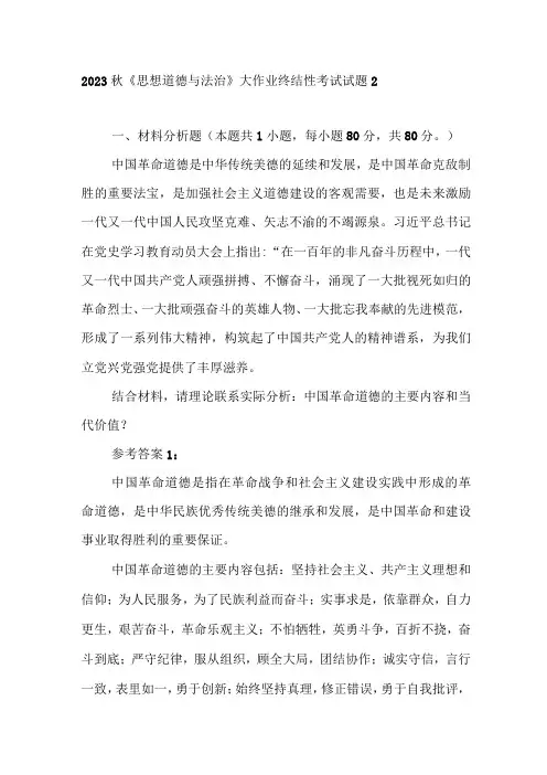 2023 秋《思想道德与法治》 大作业终结性考试试题 2 结合材料, 请理论联系实际分析_ 中国革命