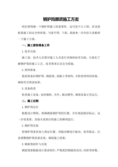 钢护筒跟进施工方案