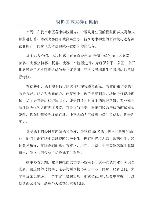 模拟面试大赛新闻稿