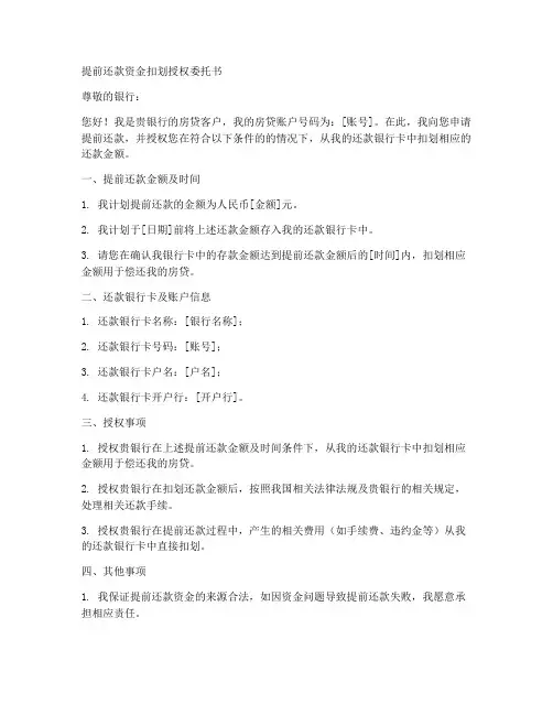 提前还款资金扣划授权委托书