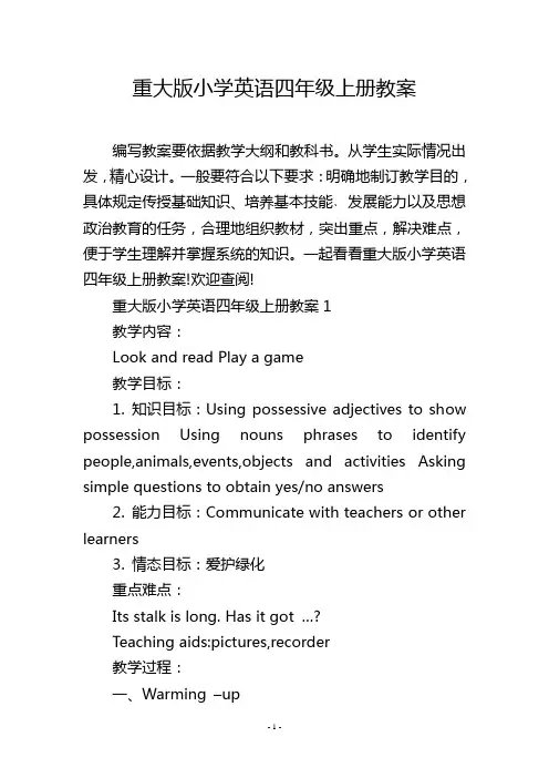 重大版小学英语四年级上册教案