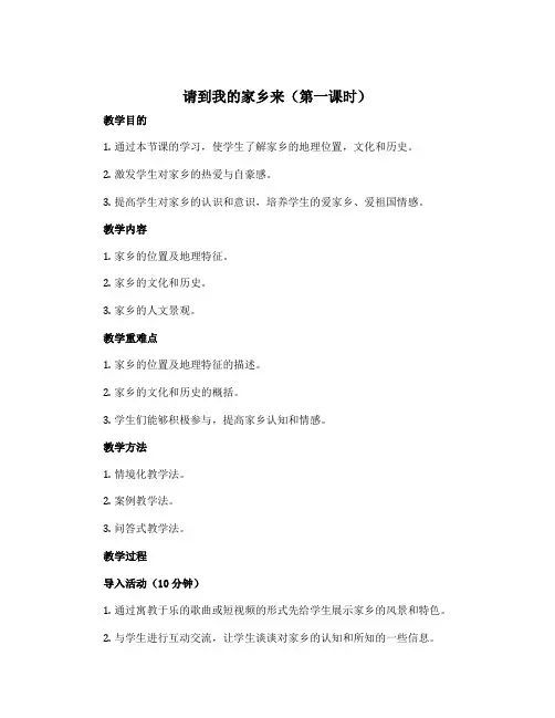 7 请到我的家乡来(第一课时)(教学设计)部编版道德与法治 三年级下册