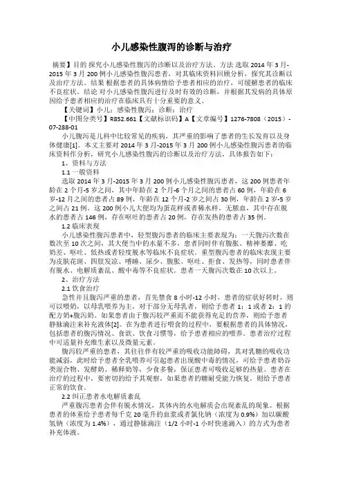 小儿感染性腹泻的诊断与治疗