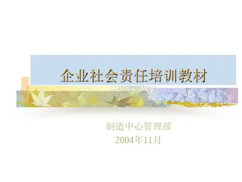 企业社会责任培训教材