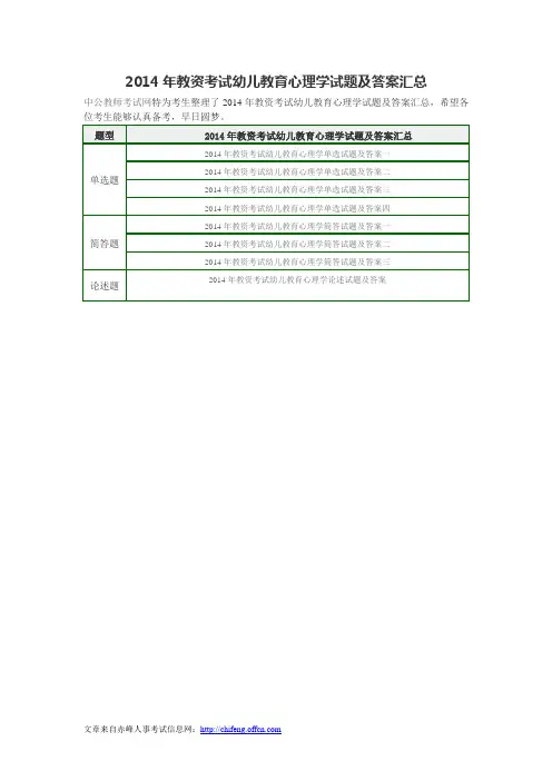 2014年教资考试幼儿教育心理学试题及答案汇总