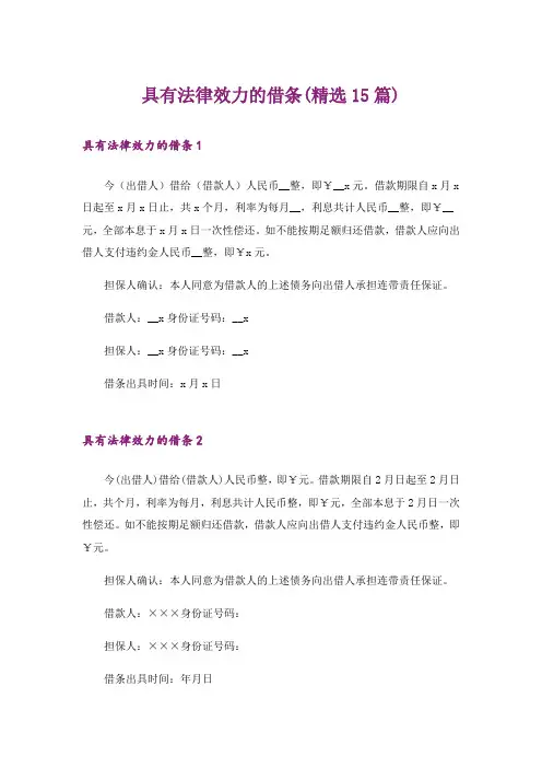 具有法律效力的借条(精选15篇)