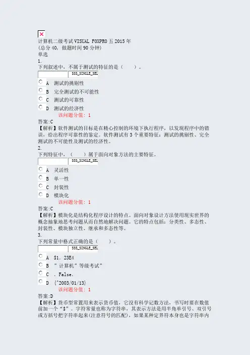 计算机二级考试VISUALFOXPRO五2015年_真题(含答案与解析)-交互