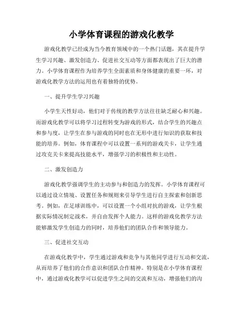小学体育课程的游戏化教学