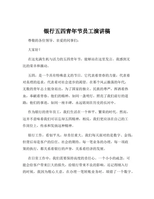 银行五四青年节员工演讲稿