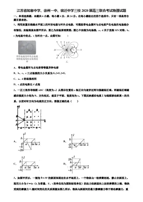 江苏省如皋中学、徐州一中、宿迁中学三校2020届高三联合考试物理试题含解析《加15套高考模拟卷》