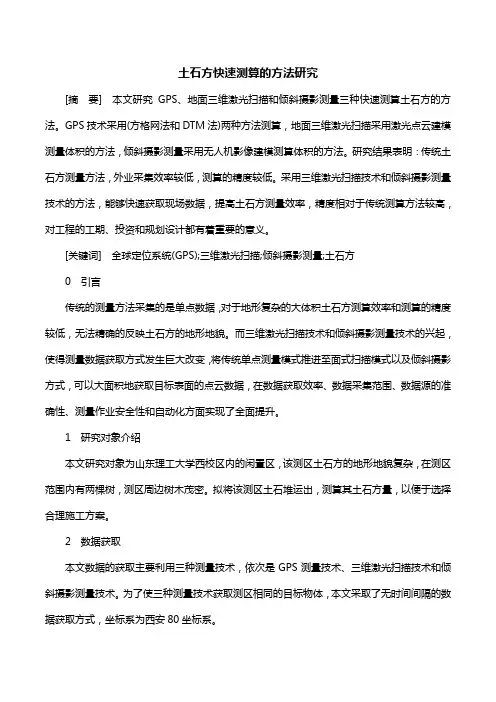 土石方快速测算的方法研究