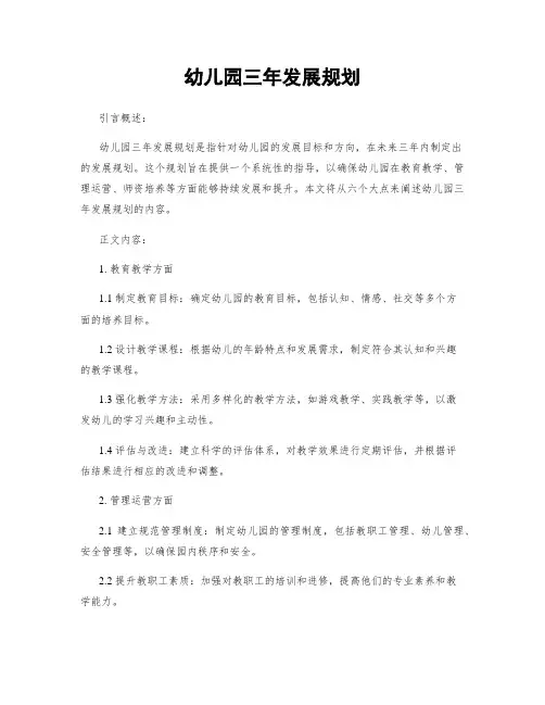 幼儿园三年发展规划
