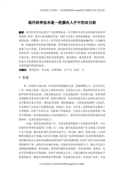 科学技术是一把双刃剑-自然辩证法