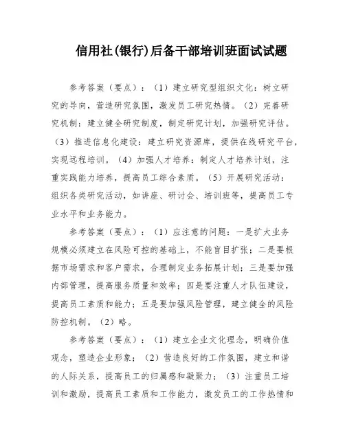 信用社(银行)后备干部培训班面试试题