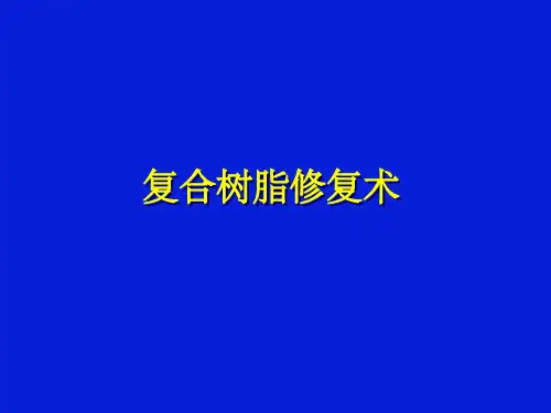 《复合树脂充填术》PPT课件