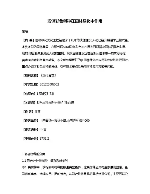 浅谈彩色树种在园林绿化中作用