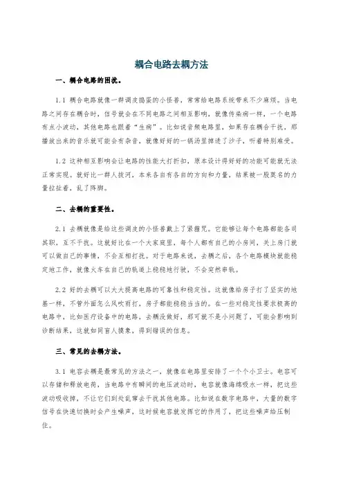 耦合电路去耦方法