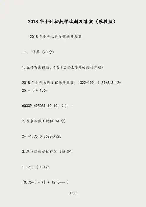 2018年小升初数学试题及答案(苏教版)